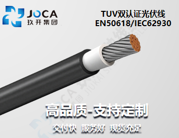 TUV雙認證光伏線 EN50618/IEC62930